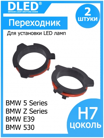   Переходник-адаптер для установки светодиодной лампы H7 для 	 BMW 5 series BMW Z series BMW E39 BMW 530 (2шт.)