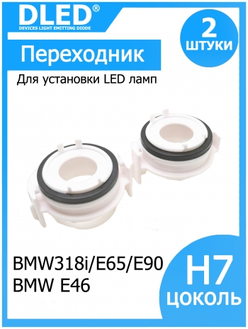   Переходник-адаптер для установки светодиодной лампы H7 для BMW E46 BMW318i/E65/E90  (2шт.)