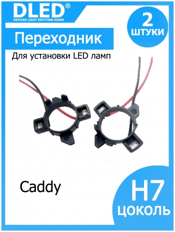   Переходник-адаптер для установки светодиодной лампы H7 для Caddy  (2шт.)