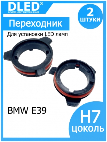   Переходник-адаптер для установки светодиодной лампы для BMW E39  (2шт.)