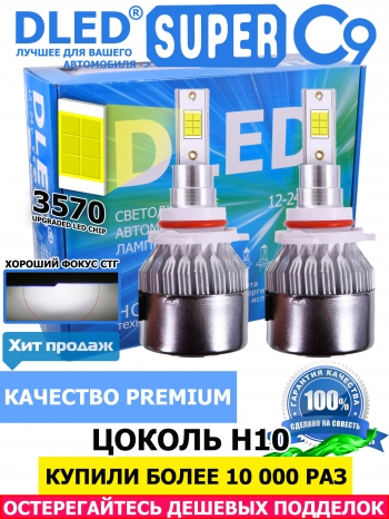   Автолампа светодиодная H10 DLED C9 CSP 3570 Original 5000K (2шт.)