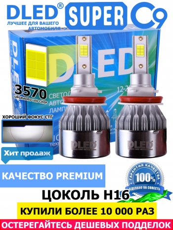   Автолампа светодиодная H16 DLED C9 CSP 3570 Original 5000K (2шт.)