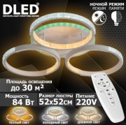   Люстра светодиодная Бренд DLED, 84Вт, диммируемая, с пультом управления, 6008-3