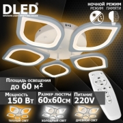   Люстра светодиодная Бренд DLED, 150Вт, диммируемая, с пультом управления, 6131-5