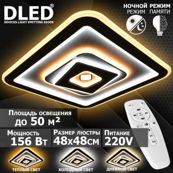   Люстра светодиодная Бренд DLED, 156Вт, диммируемая, с пультом управления, 5150